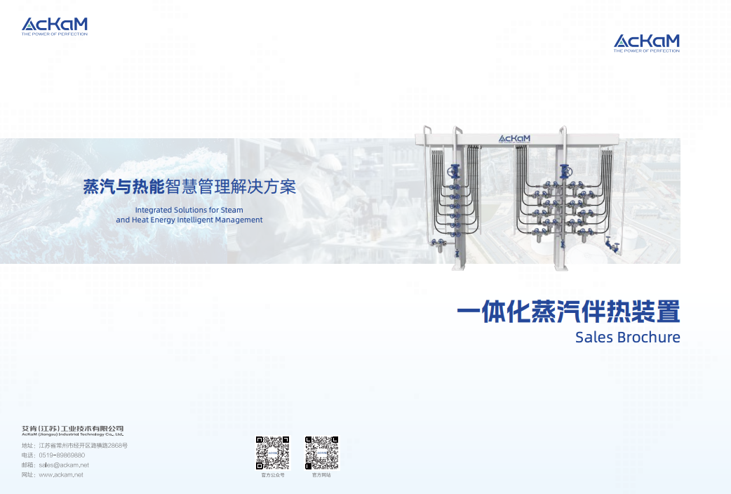 艾肯一体化蒸汽伴热装置宣传手册2025.pdf